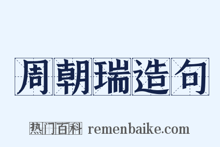 周朝瑞造句是什么意思的图片